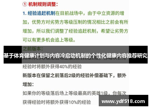基于体育健康计划与内容冷启动机制的个性化健康内容推荐研究